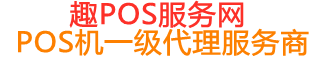 资溪趣pos网